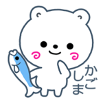 しろくま愛す～鹿児島弁