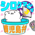 鹿児島弁シロクマどん３