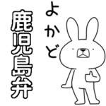 方言うさぎBIG 鹿児島弁編