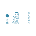 鹿児島弁点取占い