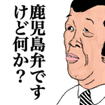 鹿児島弁ですけど何か？