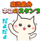鹿児島弁　ネコのスタンプ