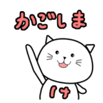鹿児島弁方言スタンプ