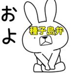 方言うさぎ 種子島弁編3