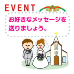 季節のイベント等