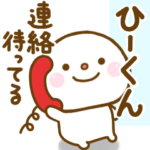 ひーくんが使う名前スタンプだよ