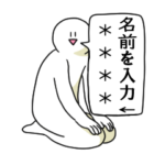 あなたの代わりに名前を呼ぶ人