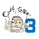 ほっとさん 第３弾～日常使い編～