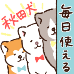 毎日！あきたわんこ〈成犬編〉