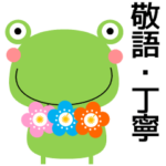 使いやすいかえるスタンプ 敬語・日常会話