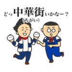 横浜ヨコハマの新・横浜弁スタンプ