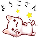 ようこさん名前スタンプ