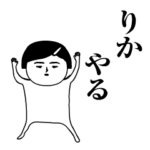 「りか」が動くよ。名前スタンプ