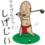 アマゴルファー しげじい