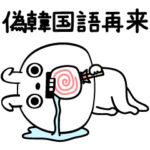ピタうさぎ偽韓国語再来セヨ