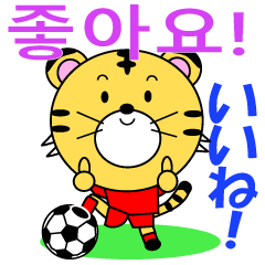 韓国のサッカータイガー Line無料スタンプ 隠しスタンプ 人気スタンプ クチコミサイト スタンプバンク