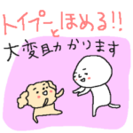 トイプーと一緒＜ほめるほめ～るスタンプ＞