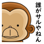 誰がサルやねん