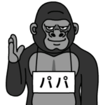 ゴリラのパパ