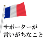 サッカーサポーターが言いがちなこと
