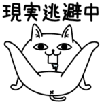 じろりねこ心の浮き沈み