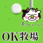 動く！ゴルフライフ！