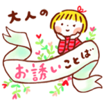 仲良しともだち 大人のお誘いことば　再販