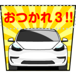 車deスタンプ3
