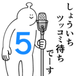 しょういちは幸せです。５