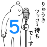 りゅうきは幸せです。５