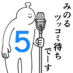 みのるは幸せです。５