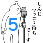 しんじは幸せです。５