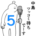 中島は幸せです。５