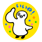 しろいとり♪はじめましてスタンプ