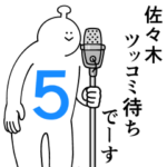 佐々木は幸せです。５