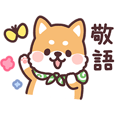 ころころ柴犬8 敬語 Line無料スタンプ 隠しスタンプ 人気スタンプ クチコミサイト スタンプバンク