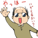 キュートなはげおやじ2