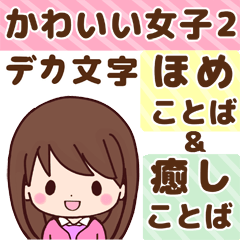 かわいい女子のデカ文字褒め言葉と癒し言葉 Line無料スタンプ 隠しスタンプ 人気スタンプ クチコミサイト スタンプバンク