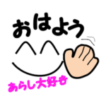 あらしさんのかわいい絵文字