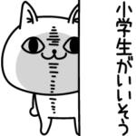 じろりねこ小学生がいいそう