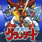 魔動王グランゾート