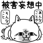 じろりねこめんどくさい疲れた