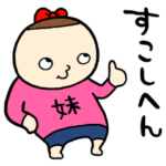 お姉ちゃんに謎のからみ方