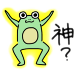 つかえるカエル君