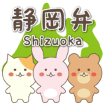 静岡弁スタンプ