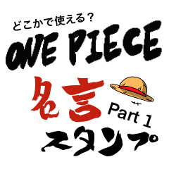 どこかで使える One Piece名言スタンプ1弾 Line無料スタンプ 隠しスタンプ 人気スタンプ クチコミサイト スタンプバンク