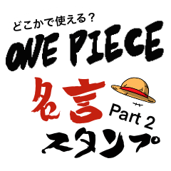 One Pieceスタンプ特集 全246件 Line無料スタンプ 隠しスタンプ 人気スタンプ クチコミサイト スタンプバンク