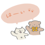 OK、了解スタンプそのに