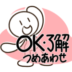 「OK・了解」の詰め合わせ
