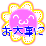 「お大事に」コレクション